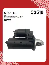 Стартер AUTO UNIT CS516