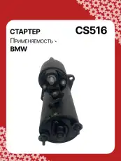 Стартер AUTO UNIT CS516