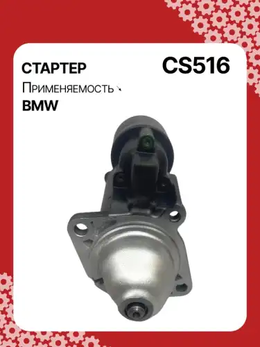 Стартер AUTO UNIT CS516