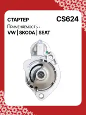 Стартер AUTO UNIT CS624