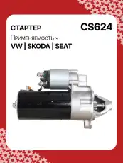 Стартер AUTO UNIT CS624