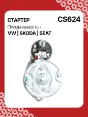 Стартер AUTO UNIT CS624