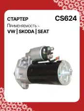 Стартер AUTO UNIT CS624