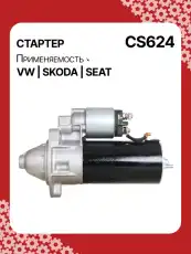 Стартер AUTO UNIT CS624