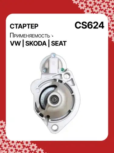 Стартер AUTO UNIT CS624