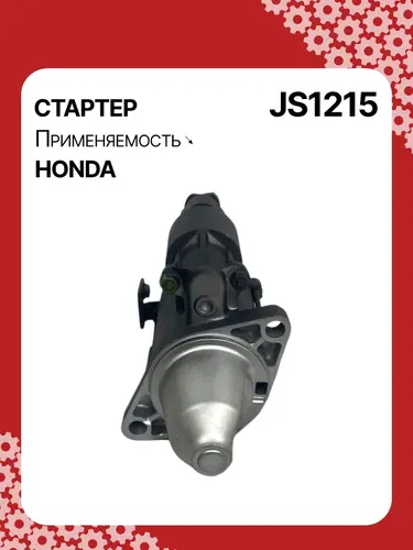 Стартер AUTO UNIT JS1215