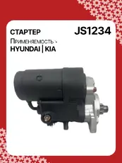 Стартер AUTO UNIT JS1234