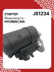 Стартер AUTO UNIT JS1234