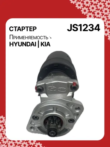 Стартер AUTO UNIT JS1234