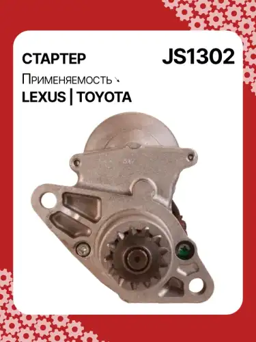 Стартер AUTO UNIT JS1302