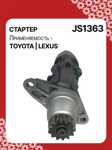 Стартер AUTO UNIT JS1363