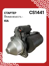 Стартер AUTO UNIT CS1441
