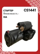 Стартер AUTO UNIT CS1441