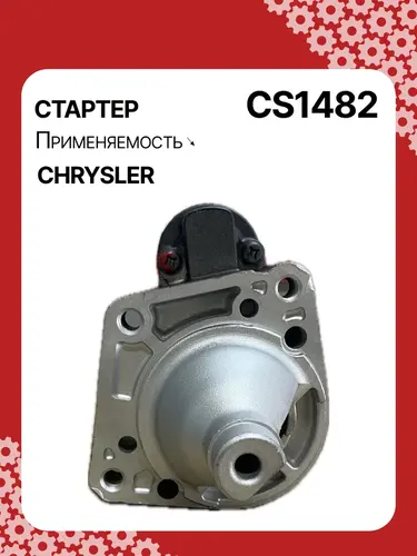 Стартер AUTO UNIT CS1482