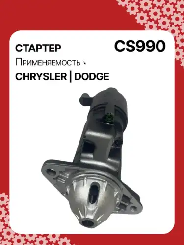 Стартер AUTO UNIT CS990