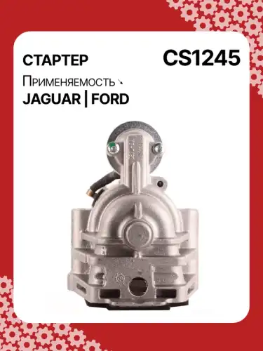 Стартер AUTO UNIT CS1245