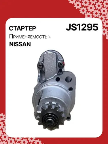 Стартер AUTO UNIT JS1295