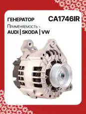 Генератор восстановленный CA1746IR AUTO UNIT