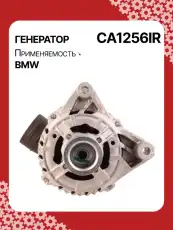 Генератор восстановленный CA1256IR AUTO UNIT