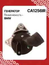 Генератор восстановленный CA1256IR AUTO UNIT