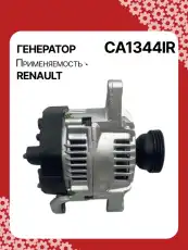 Генератор AUTO UNIT CA1344IR
