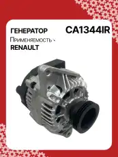 Генератор AUTO UNIT CA1344IR