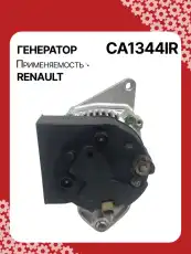 Генератор AUTO UNIT CA1344IR