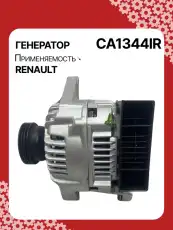 Генератор AUTO UNIT CA1344IR