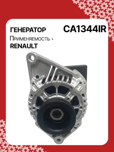 Генератор AUTO UNIT CA1344IR