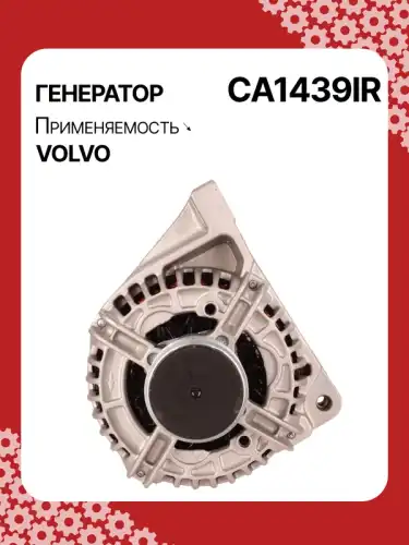 Генератор AUTO UNIT CA1439IR