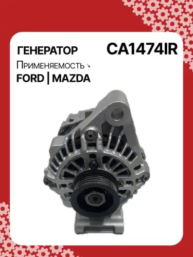 Генератор AUTO UNIT CA1474IR