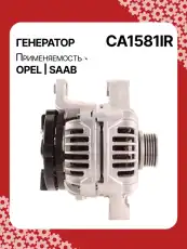 Генератор восстановленный CA1581IR AUTO UNIT