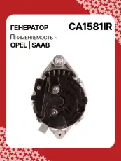 Генератор восстановленный CA1581IR AUTO UNIT