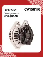 Генератор восстановленный CA1581IR AUTO UNIT
