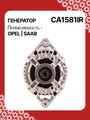Генератор восстановленный CA1581IR AUTO UNIT