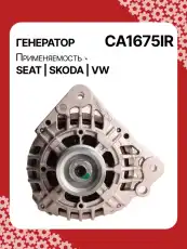 Генератор восстановленный CA1675IR AUTO UNIT