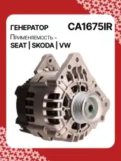 Генератор восстановленный CA1675IR AUTO UNIT