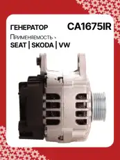 Генератор восстановленный CA1675IR AUTO UNIT