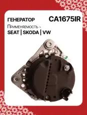 Генератор восстановленный CA1675IR AUTO UNIT