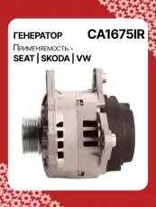 Генератор восстановленный CA1675IR AUTO UNIT