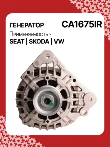 Генератор восстановленный CA1675IR AUTO UNIT