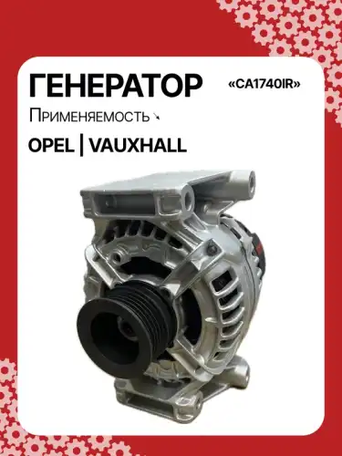 Генератор AUTO UNIT CA1740IR