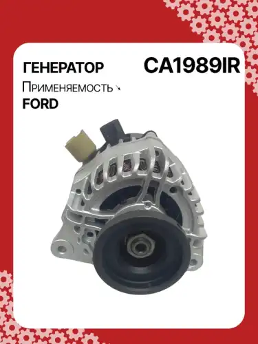 Генератор AUTO UNIT CA1989IR