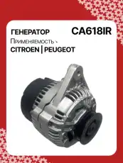 Генератор восстановленный CA618IR AUTO UNIT