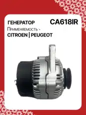 Генератор восстановленный CA618IR AUTO UNIT