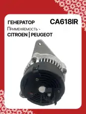 Генератор восстановленный CA618IR AUTO UNIT