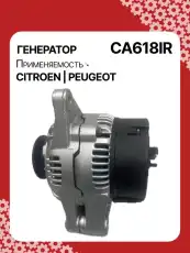 Генератор восстановленный CA618IR AUTO UNIT