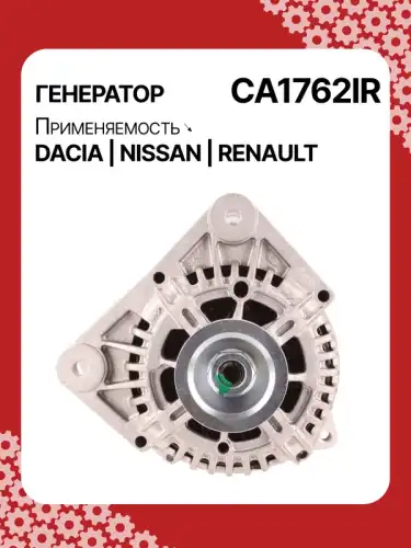Генератор AUTO UNIT CA1762IR