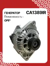 Генератор восстановленный CA1389IR AUTO UNIT