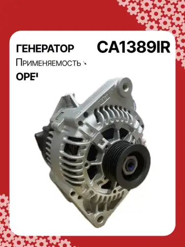 Генератор восстановленный CA1389IR AUTO UNIT